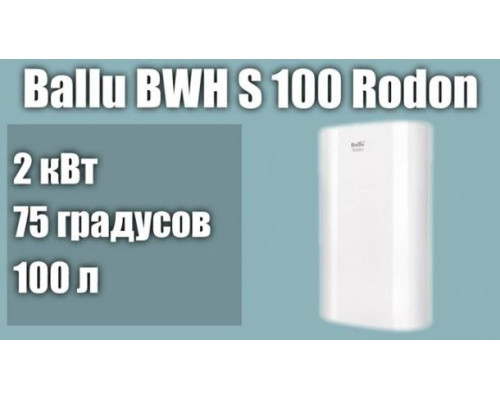 Водонагреватель Ballu BWH/S 100 RODON