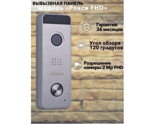 Вызывная панель Arsenal Рокси FHD