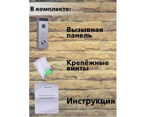 Вызывная панель Arsenal Рокси FHD