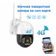 Беспроводная поворотная PTZ Wi-Fi IP камера XPX EA640SS 4G-ХИТ-